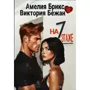 Постер книги На седьмом этаже