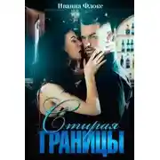 Постер книги Стирая границы