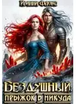 Иванна Флокс - Бездушный: прыжок в никуда