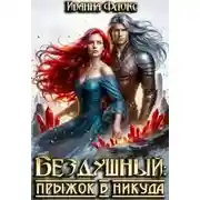 Постер книги Бездушный: прыжок в никуда