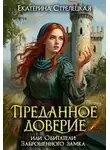 Екатерина Стрелецкая - Преданное доверие, или Обитатели заброшенного замка