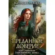Постер книги Преданное доверие, или Обитатели заброшенного замка