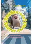 Сергей Козлов - Улыбнитесь! Хватит ныть!