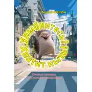 Постер книги Улыбнитесь! Хватит ныть!