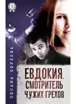 Оксана Обухова - Евдокия. Смотритель чужих грехов