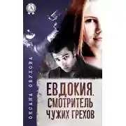 Постер книги Евдокия. Смотритель чужих грехов