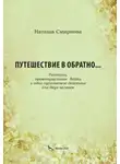Наталья Смирнова - Путешествие в обратно… Рассказы, провинциальные байки и одно сценическое действие для двух человек