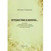 Постер книги Путешествие в обратно… Рассказы, провинциальные байки и одно сценическое действие для двух человек