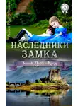 Лилия Подгайская - Наследники замка