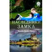 Постер книги Наследники замка