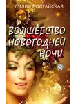 Лилия Подгайская - Волшебство новогодней ночи