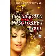 Постер книги Волшебство новогодней ночи