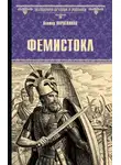 Виктор Поротников - Фемистокл