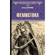 Постер книги Фемистокл