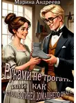Марина Андреева - Руками не трогать, или как я стала богиней домашнего очага!
