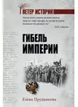 Елена Прудникова - Гибель империи