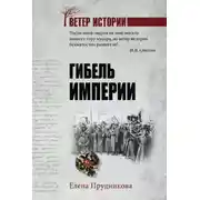 Постер книги Гибель империи