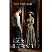 Постер книги Дверь в зеркало
