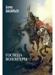 Борис Васильев - Господа волонтеры