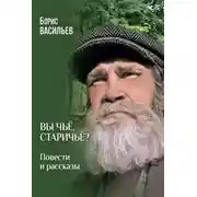 Постер книги Вы чьё, старичьё? Повести и Рассказы