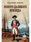 Владимир Шигин - Золото далекого Яркенда