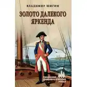 Постер книги Золото далекого Яркенда