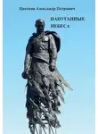 Александр Цветков - Напуганные небеса