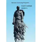 Постер книги Напуганные небеса