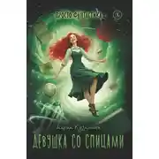 Постер книги Девушка со спицами