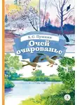 Александр Пушкин - Очей очарованье. Cтихотворения и отрывки из романа «Евгений Онегин» и поэмы «Цыганы»