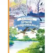 Постер книги Очей очарованье. Cтихотворения и отрывки из романа «Евгений Онегин» и поэмы «Цыганы»