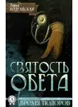 Лилия Подгайская - Святость обета
