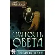 Постер книги Святость обета