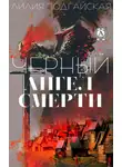 Лилия Подгайская - Черный ангел смерти