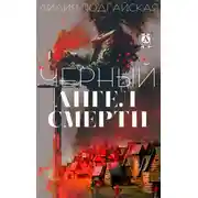 Постер книги Черный ангел смерти