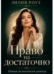 Лилия Роуз - Право на достаточно:новая психология дохода