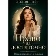 Постер книги Право на достаточно:новая психология дохода