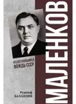 Рудольф Баландин - Маленков. Несостоявшийся вождь СССР
