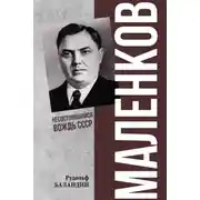 Постер книги Маленков. Несостоявшийся вождь СССР
