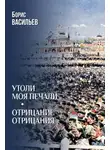 Борис Васильев - Утоли моя печали. Отрицание отрицания