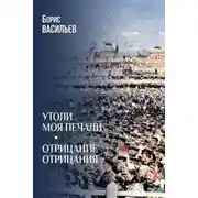Постер книги Утоли моя печали. Отрицание отрицания