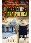 Виталий Каплан - Воскресения Люка Роелса