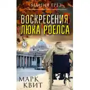 Постер книги Воскресения Люка Роелса