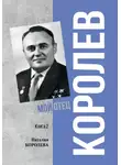 Наталия Королёва - Королев. Мой отец. Книга 2