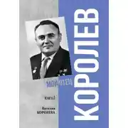 Постер книги Королев. Мой отец. Книга 2