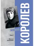 Наталия Королёва - Королев. Мой отец. Книга 1