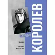 Постер книги Королев. Мой отец. Книга 1