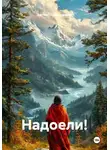 Артём Гилязитдинов - Надоели!