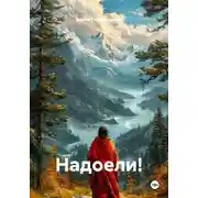 Постер книги Надоели!