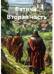 Гела Бахтина - Вятичи. Вторая часть